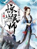惊世小废柴