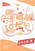 穿成六零福气锦鲤包书包网