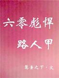 六零练武的彪悍女配推荐