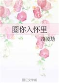 圈你入怀txt