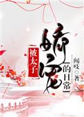 被太子娇宠的日常全文免费阅读