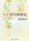 六十年代修修仙完本