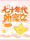七十年代娇宠女 清崽