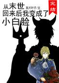 从末世回来后我变成了小白脸攻受是