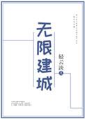 无限建城全文免费阅读
