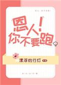 恩人你惹不起短剧免费观看