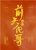 嫁给前夫他爹全文免费阅读重生