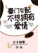 穿书后豪门女配不想拥有爱情