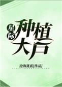 星际种植大户 完结 番外