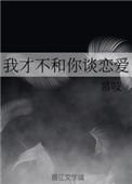 我才不和你谈恋爱 慕吱 全文txt