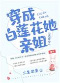 穿成白莲花她亲姐全文免费阅读