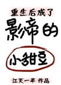 重生后成影帝的小甜豆