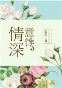 情深意动免费阅读