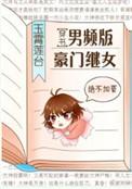 04、男频版豪门继女[穿书