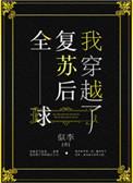 全球复苏后我穿越了同人