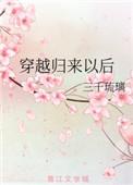 穿越归来以后txt