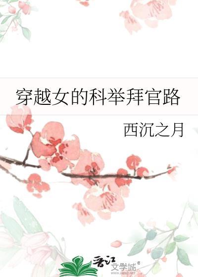 穿越女子科举