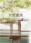 夫凭妻贵啥意思