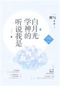 听说我是学霸