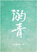 溺青by林格啾