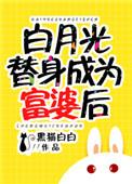 白月光替身穿成富婆后作者黑猫白白