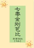 七零金刚芭比好看吗