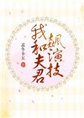 我和夫君飙演技TXT免费