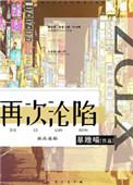 再次沦陷 番外