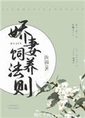 娇妻养成日记免费