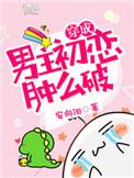 穿成男主初恋肿么破 作者安向阳