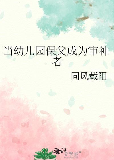 幼儿园保父成为审神者叫什么名