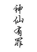 神仙更有神仙着
