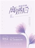 和男神离婚后by