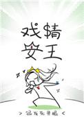 戏精女王讲了几个故事