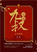 九叔万福讲什么