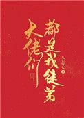 大佬们都是我徒弟八七零七