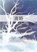 离婚abo txt