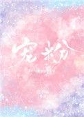 惊天魔盗团宠粉