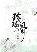 玲珑骨短剧