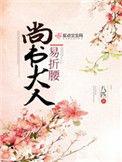 尚书大人易折腰TXT书包网
