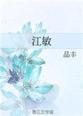 江嘉敏