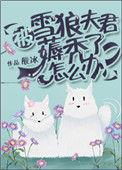 被雪狼夫君薅秃了怎么办 百度