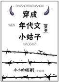 穿成年代文小姑子晋江