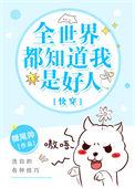 全世界都知道我是好人【快穿】