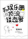 和娱乐圈顶流谈恋爱的日子