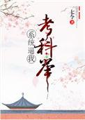 系统逼我考科举txt