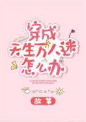 穿成天生万人迷该怎么办