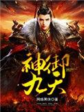 御九天无