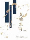 夹缝生存ABO同人