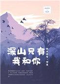 深山只有我和你免费阅读完整